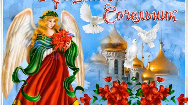 КРЕЩЕНСКИЙ  СОЧЕЛЬНИК