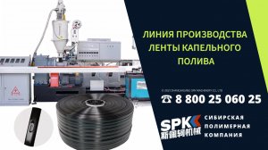 Линия производства ленты капельного полива. Оборудование для бизнеса.