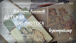 Буктрейлер. Альберт Лиханов "Детская библиотека"