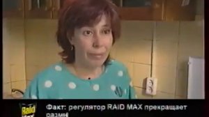 Реклама система от тараканов Raid Max 2005 год