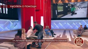 "Это животное стреляло по жене с ребенком" - сосед.... Пусть говорят. Фрагмент выпуска от 26.02.2020