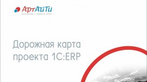 Дорожная карта проекта внедрения 1C:ERP