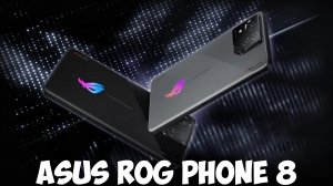 Asus ROG Phone 8 обзор характеристик