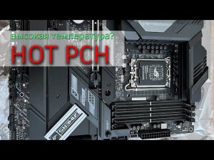 Высокая температура PCH Z690