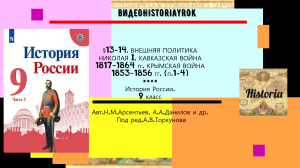 §13-14.ВНЕШНЯЯ ПОЛИТИКА НИКОЛАЯ I. КАВКАЗСКАЯ ВОЙНА 1817-1864 гг.КРЫМСКАЯ ВОЙНА 1853-1856 гг.(п.1-4)