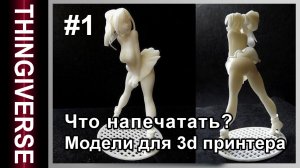Что напечатать на 3d принтере? | #1 #2024  | Thingiverse | Сингиверс 3d модели