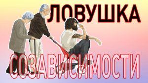 созависимость