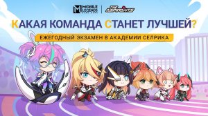 ТЕАТР НОВОГО ГЕРОЯ _ЕЖЕГОДНЫЙ ЭКЗАМЕН В АКАДЕМИИ СЕЛРИКА Mobile Legends_ Bang Bang