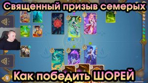 Геншин Импакт ➤ Как победить ШОРЕЯ в игре Священный призыв семерых ➤ Прохождение игры Genshin Impact