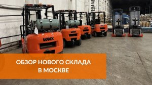 ОБЗОР НОВОГО СКЛАДА В МОСКВЕ