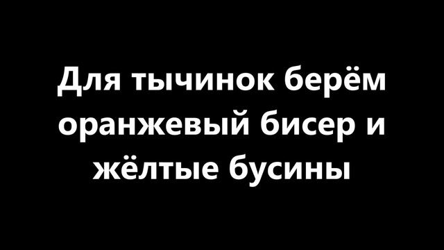 Мастер-класс по созданию композиции Искорка из бисера