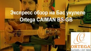 Экспресс обзор на Бас укулеле   Ortega CAIMAN BS-GB