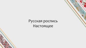 "Русская роспись. Настоящее". Мария Чекмазова о проекте