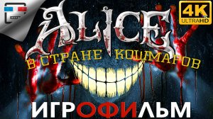 Алиса в стране кошмаров 4K60FPS ИГРОФИЛЬМ Alice Madness Returns ФЕНТЕЗИ