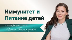 Иммунитет и питание детей