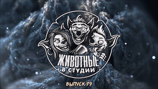 Подкаст «Животные в Cтудии». Выпуск 79. Иногда говори «нет»! смотреть онлайн