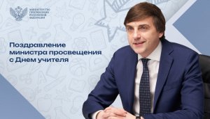 Сергей Кравцов поздравляет с Днем учителя