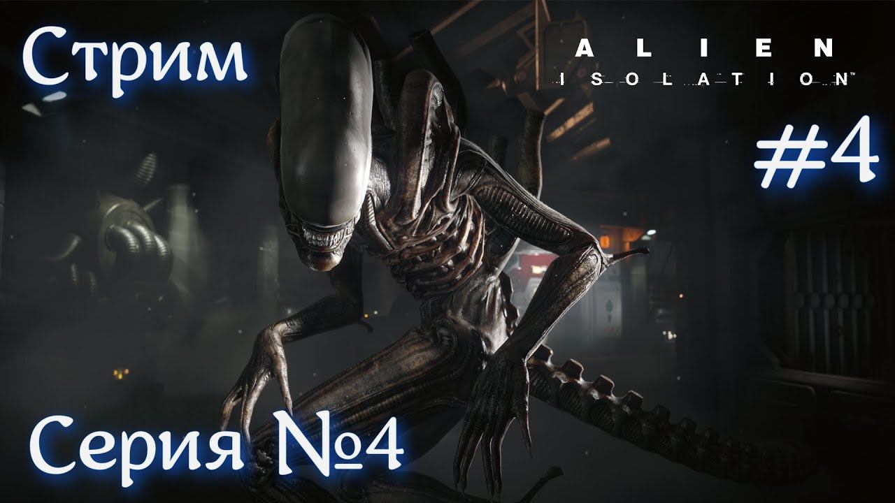 Alien: Isolation Серия №4 Стрим