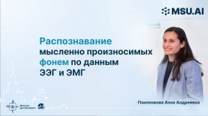 Распознавание мысленно произносимых фонем по данным ЭЭГ и ЭМГ