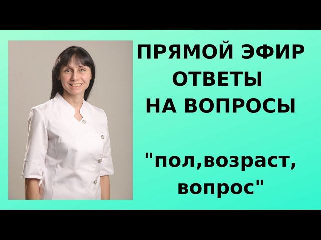 Прямой эфир (стрим) Доктор невролог Лисенкова Ольга отвечает на вопросы зрителей 10.07.2021