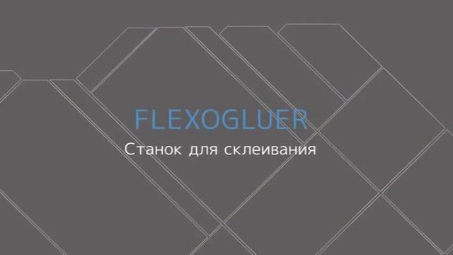 Автоматические станки для производства упаковки из гофра картона мод.Compact Италия. смотреть онлайн