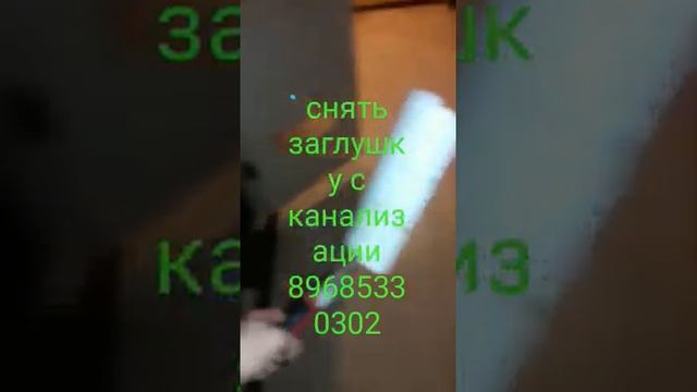 снять заглушку с канализации 89685880302 смотреть онлайн