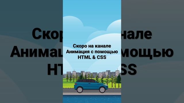 #Анимация машины с помощью #CSS и #HTML