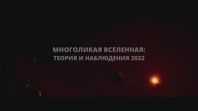 Наблюдение 2022