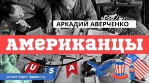Аркадий Аверченко "Американцы"