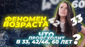 Не пропусти ФЕНОМЕН ВОЗРАСТА?? . Что происходит в 33, 42/46, 60 лет❓