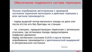 порядок формирования поездов, тормоза