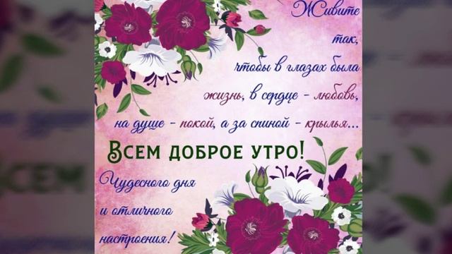 С ДОБРЫМ УТРОМ. САМОГО ЯРКОГО, ОТЛИЧНОГО, СЧАСТЛИВОГО ВАМ УТРА.