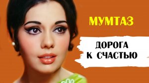 Мумтаз. Дорога к счастью (биография актрисы)