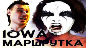 Маршрутка - IOWA (FARNEV METAL COVERS)