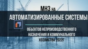 Методика определения нормативных затрат для АСУ непроизводственного назначения  и ЖКХ (МНЗ АСУ).mp4