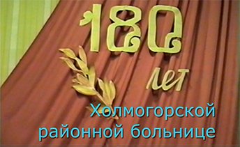 180 лет Холмогорской больнице