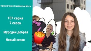 Приключения Смайлика и Мити Мурсдей добрая 107 серия 7 сезон Новый сезон