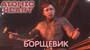 Что посеешь, то и пожнешь. Atomic Heart. Прохождение #7