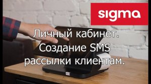 АТОЛ SIGMA Личный кабинет:  Создание sms рассылки клиентам