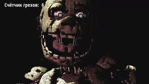Все Грехи FNAF 3