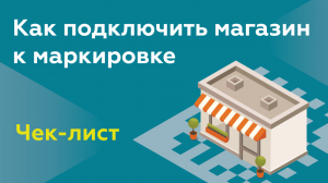 Как подключить свой магазин к системе маркировки? 6 простых шагов | Маркировка товаров