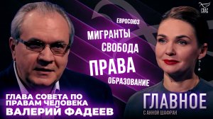 КАКИМ ДОЛЖЕН БЫТЬ МИР? ПРЯМАЯ РЕЧЬ ГЛАВЫ СОВЕТА ПО ПРАВАМ ЧЕЛОВЕКА ВАЛЕРИЯ ФАДЕЕВА