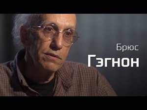 Брюс Гэгнон про американский ВПК, войны и капитализм // По-живому
