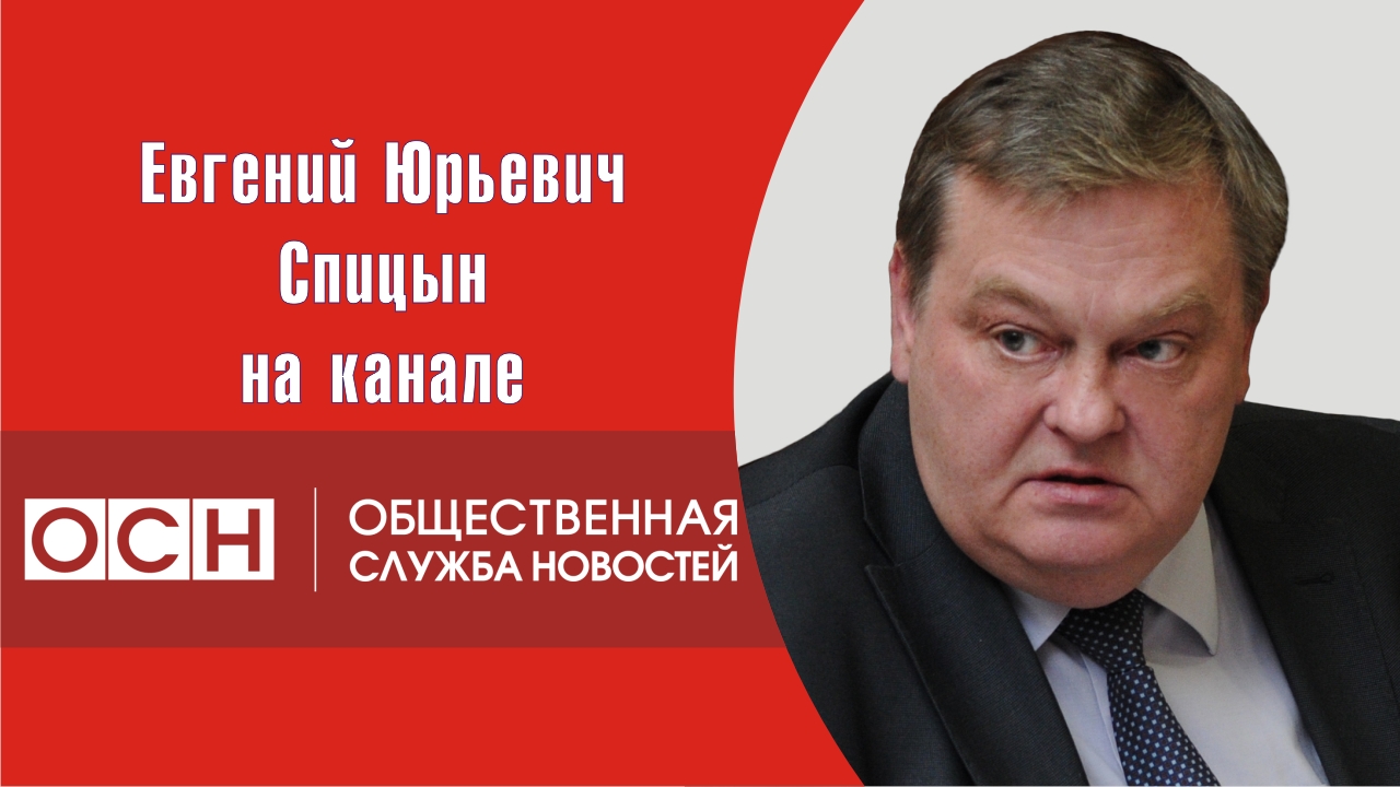 "Хамство как маркер новой "журналистики"?". Е.Ю.Спицын на канале ОСН в программе "Давайте разберёмся