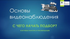 Основы видеонаблюдения. С чего начать?