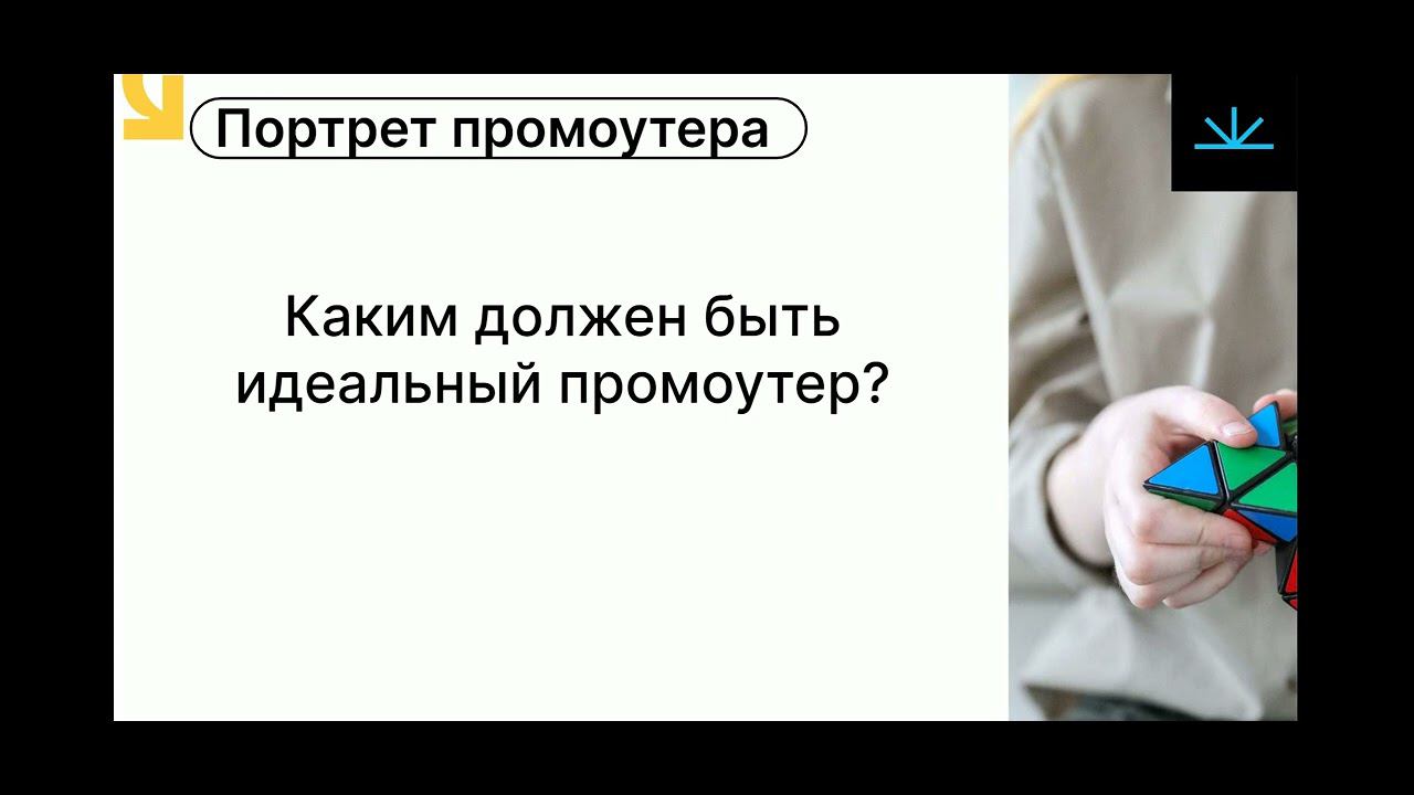 Обучение для промоутеров