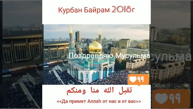 С Праздником всем мусульман Курбан Байрам ??? смотреть онлайн