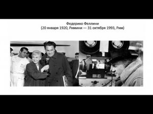 Мастер-класс Н.Ю. Вавилиной  «Феллини и театр»