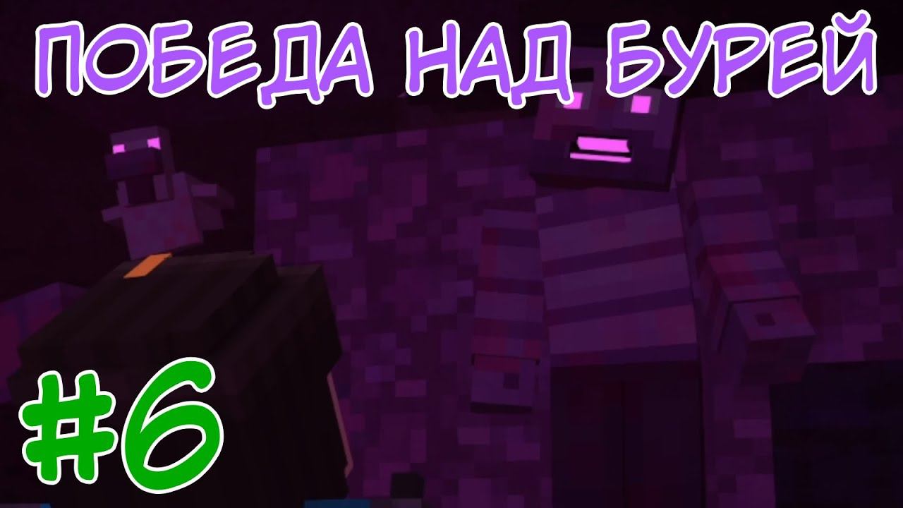 РУБЕНА БОЛЬШЕ НЕТ... ⇨ Minecraft Story Mode #6 смотреть онлайн