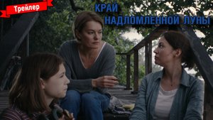 Край надломленной луны — трейлер